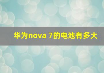 华为nova 7的电池有多大